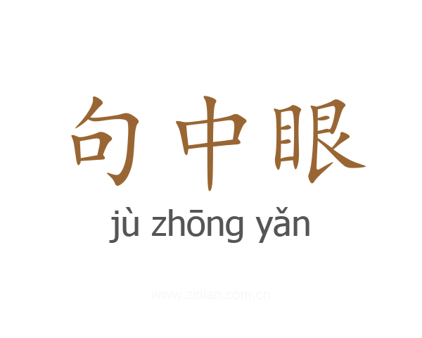 句中眼
