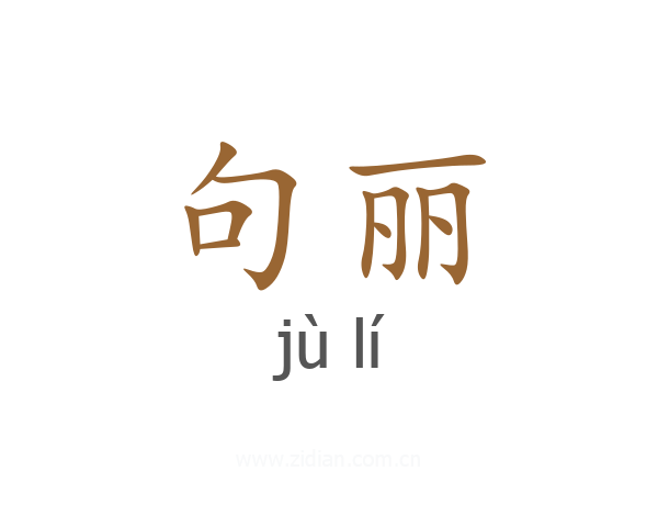句丽