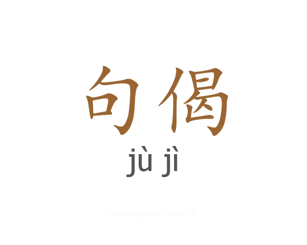 句偈