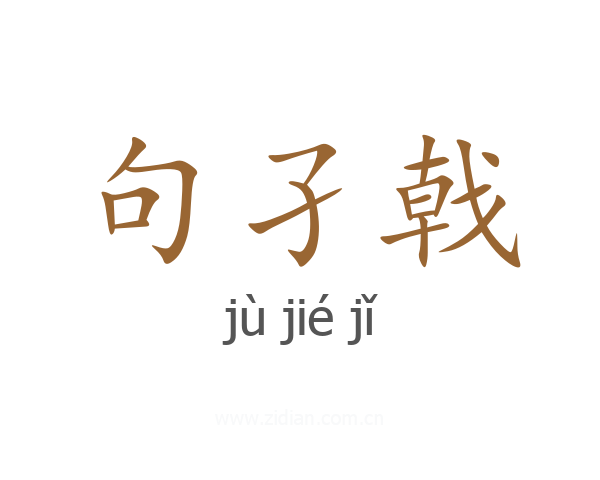 句孑戟