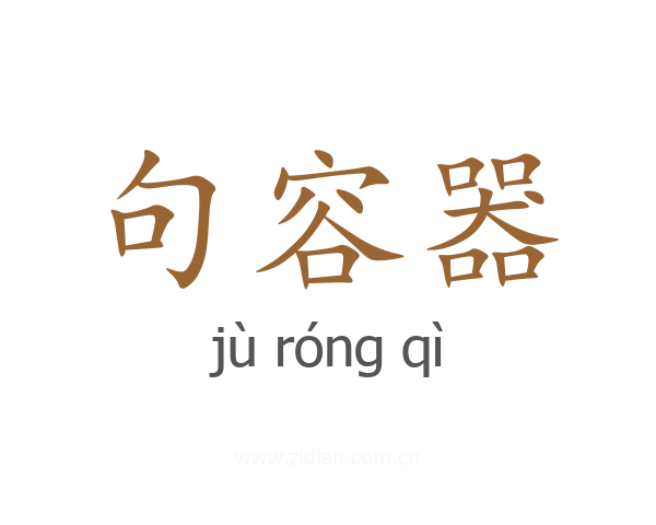 句容器