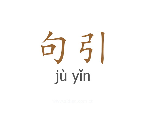 句引