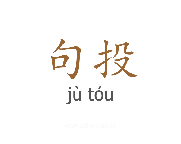句投