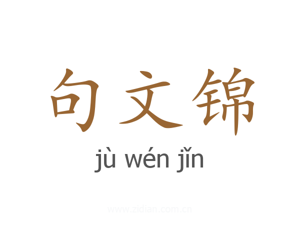 句文锦