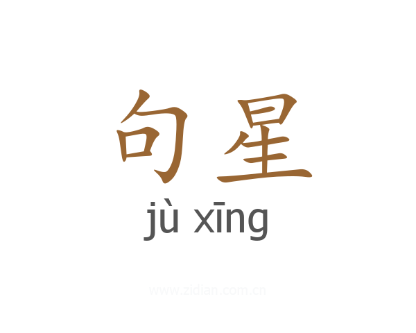 句星