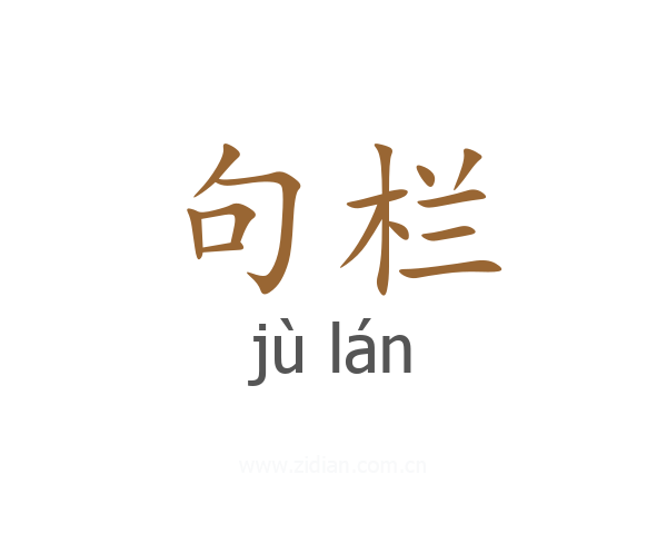 句栏