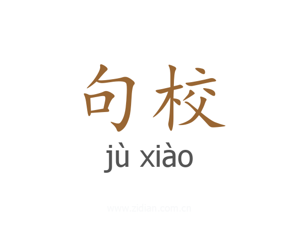 句校