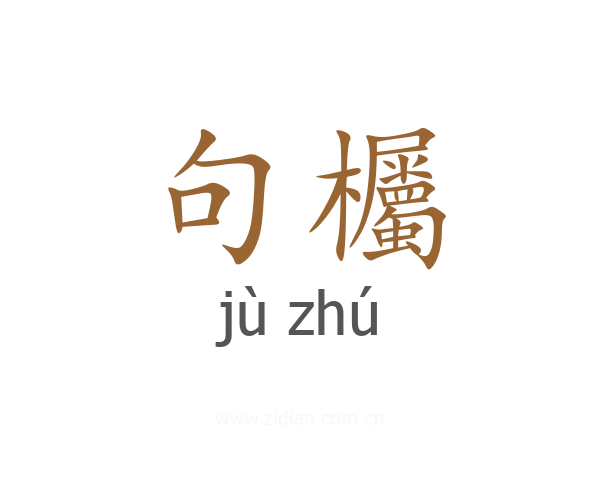句欘