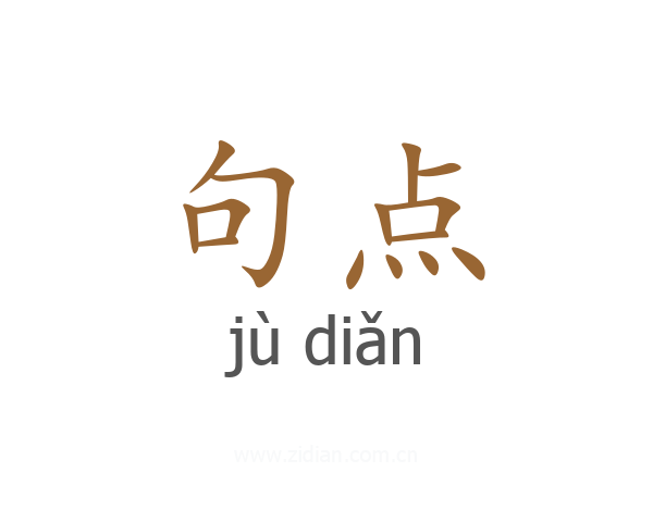 句点
