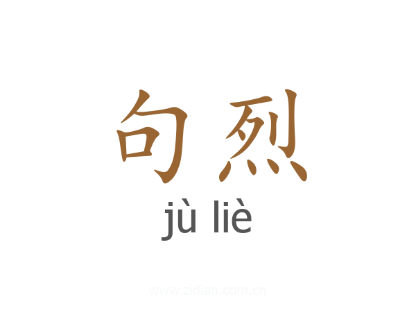 句烈