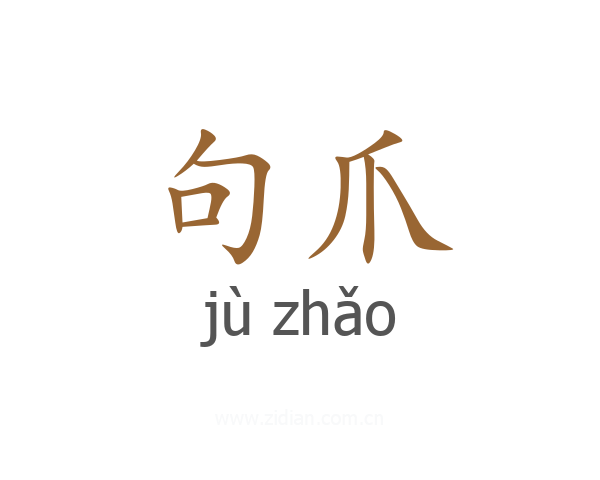 句爪