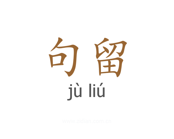 句留