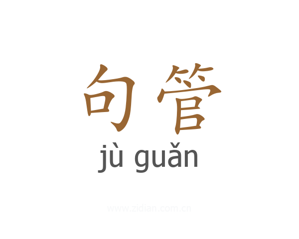 句管