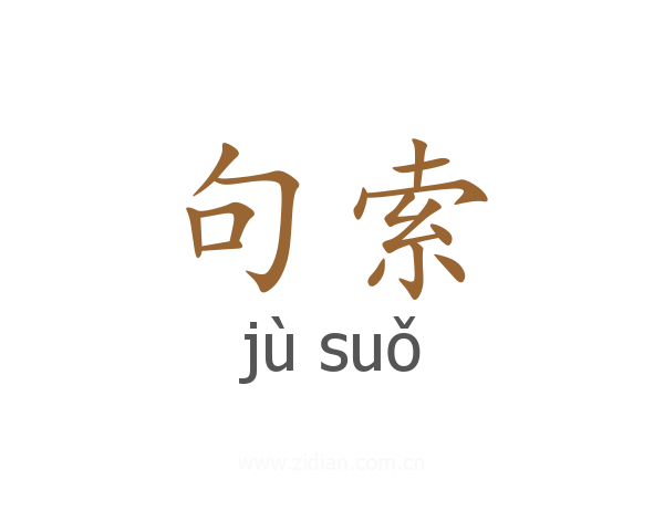 句索