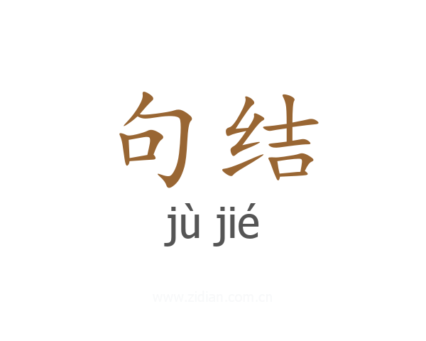 句结