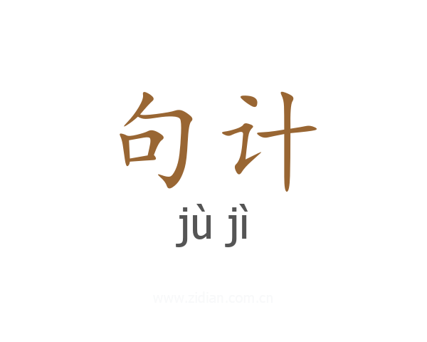 句计