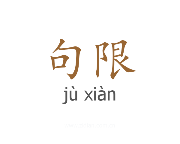 句限