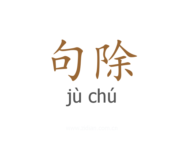 句除