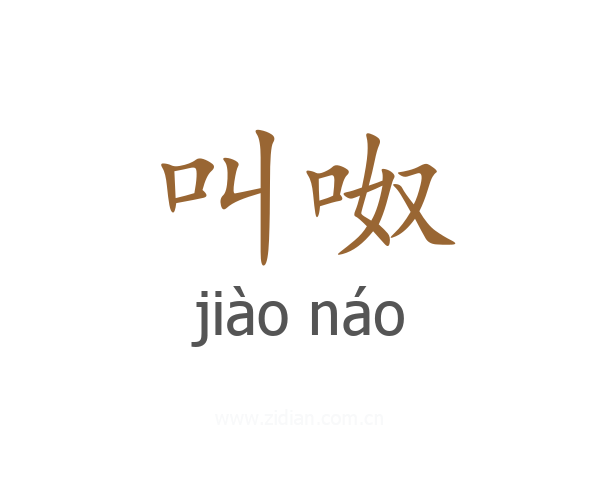 叫呶