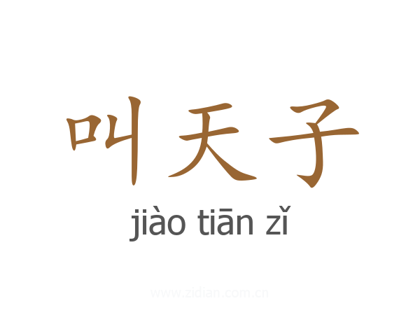 叫天子