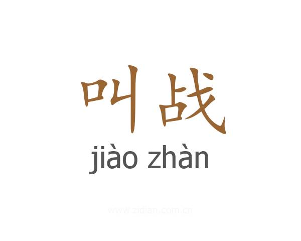 叫战