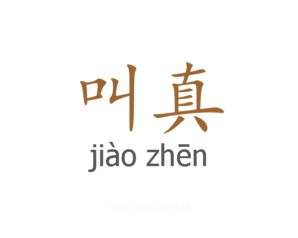 叫真