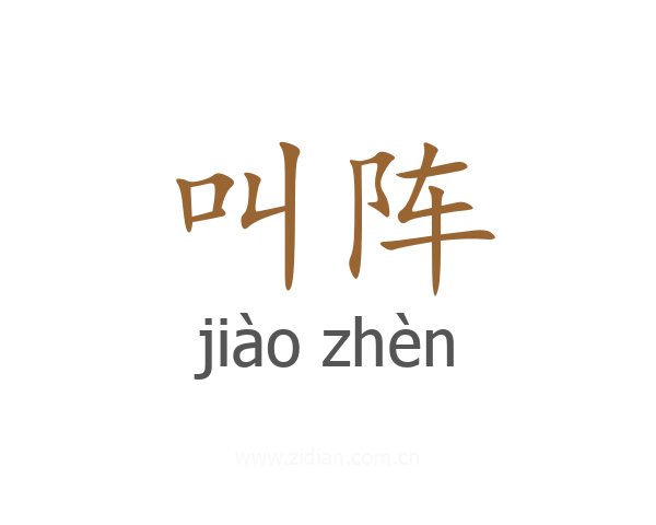 叫阵