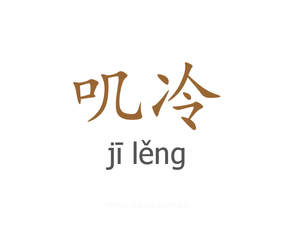 叽冷