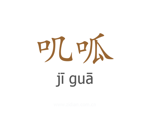 叽呱