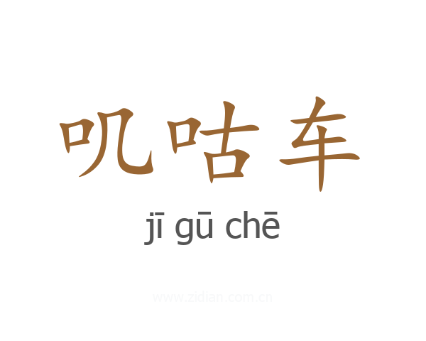 叽咕车