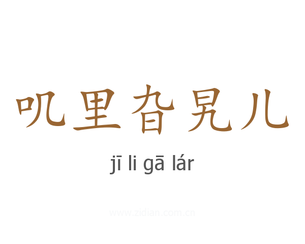 叽里旮旯儿