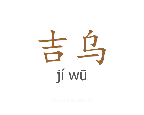 吉乌