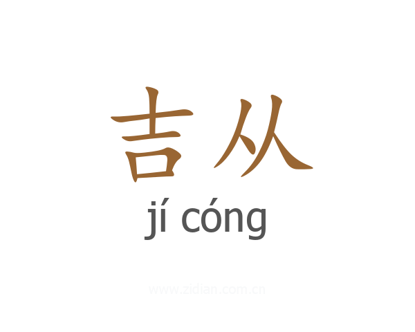 吉从