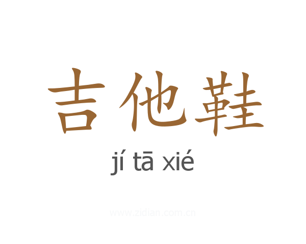 吉他鞋