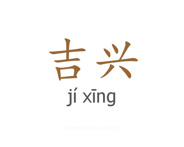 吉兴