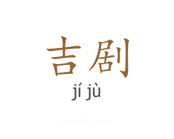 吉剧