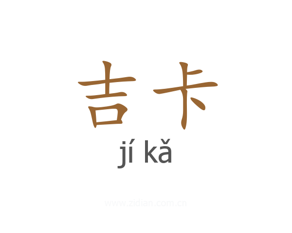 吉卡