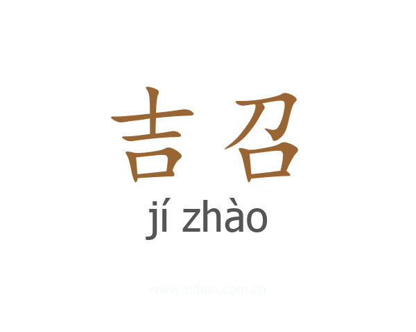 吉召