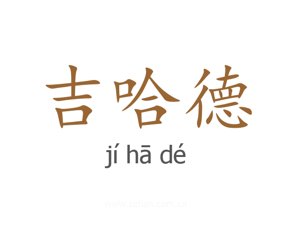 吉哈德