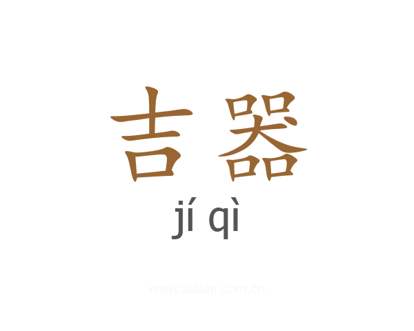 吉器