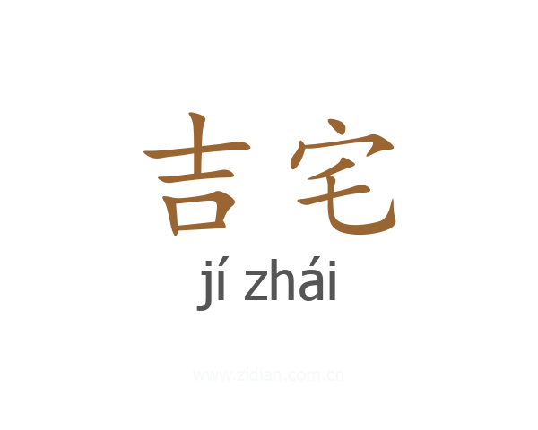 吉宅
