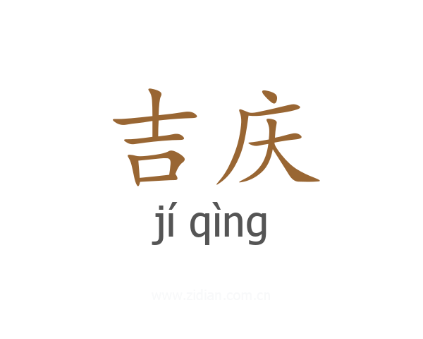 吉庆