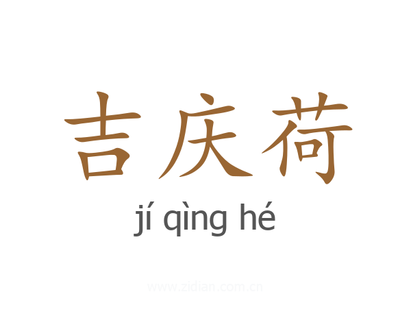 吉庆荷