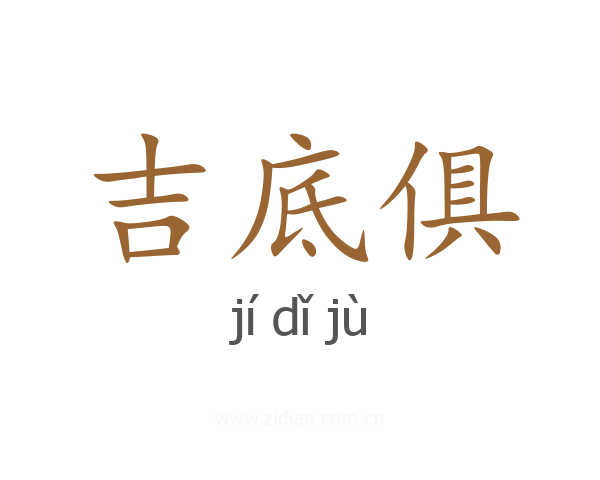 吉底俱
