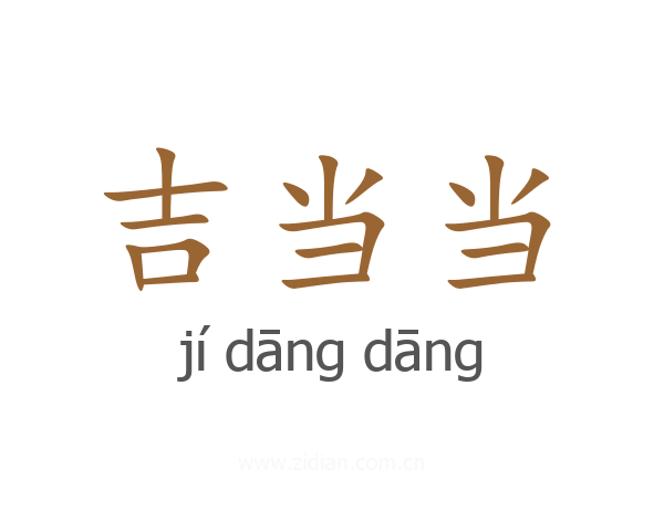 吉当当
