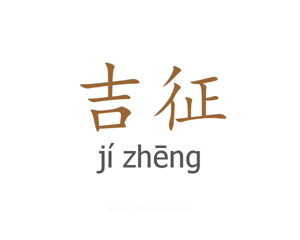 吉征
