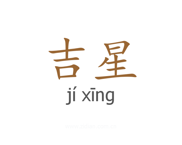吉星