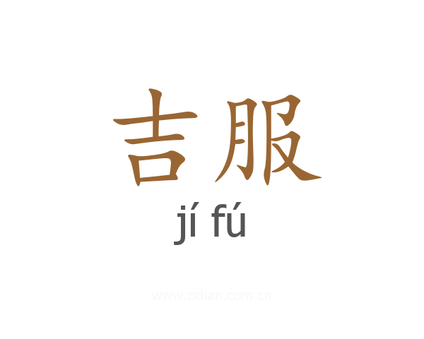 吉服
