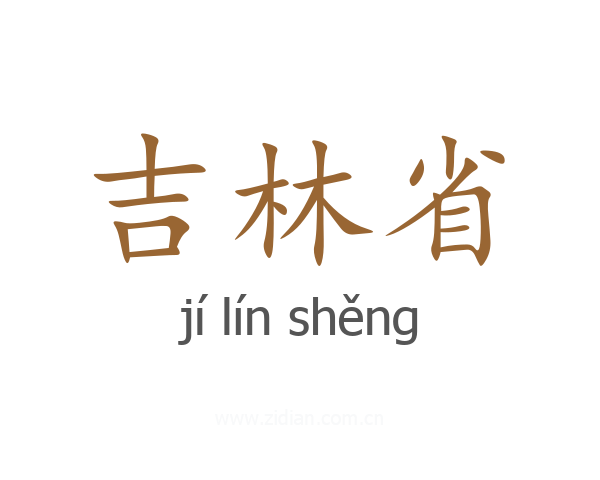 吉林省