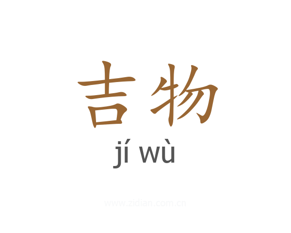 吉物